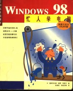 忙人学电脑Windows 98