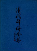 清代碑传全集  上