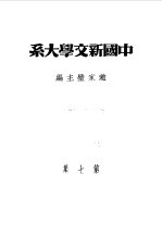 乙种：中国新文学大系  第7集  散文二集