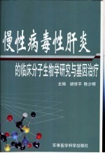 慢性病毒性肝炎的临床分子生物学研究与基因治疗