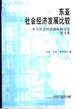 东亚社会经济发展比较  中日社会经济国际研讨会论文集