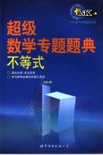 超级数学专题题典：不等式