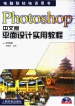 Photoshop中文版平面设计实用教程