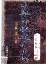 中华传统文化史话  卷7  中国兵家小故事  2  历代兵家  上