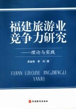 福建旅游业竞争力研究  理论与实践