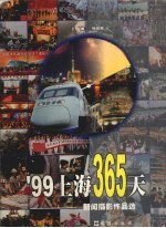 '99上海365天  新闻摄影作品选  中英文本