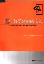 数学建模的实践  2006年全国大学生数学建模夏令营论文集