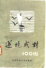 逆境成材100例