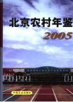 北京农村年鉴  2005