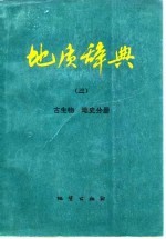 地质辞典  3  古生物  地史分册