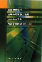 全国勘察设计注册公用设备工程师给水排水专业考试复习教材  第2版