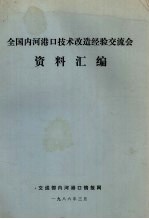 全国内河港口技术改造经验交流会资料汇编