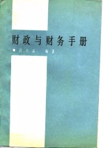 财政与财务手册