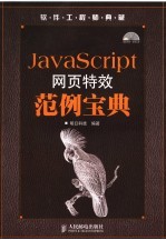 JavaScript网页特效范例宝典