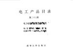 电工产品目录  第23册  电力电缆及附件  通信电缆