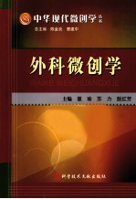 外科微创学