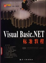 Visual Basic.NET标准教程