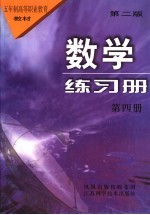 数学练习册  第4册  第2版