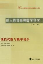 成人教育高等数学导学  下  线性代数与概率初步