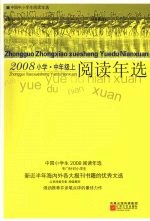 中国小学生2008阅读年选  中年级  上