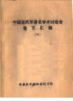 中国近代军事史学术讨论会论文  镇压太平天国之役湘军的后勤体制和保障