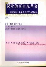 课堂的哥白尼革命  杜郎口中学课堂教学改革探索  英语  体育  美术  音乐  下