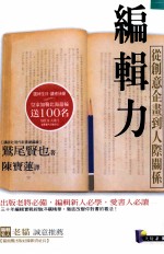 编辑力  从创意企划到人际关系