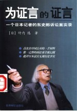 为证言的证言  一个日本记者的东史郎诉讼案实录