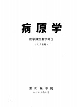 病原学  医学微生物学部份