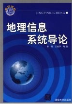 地理信息系统导论