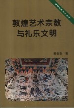 敦煌艺术宗教与礼乐文明  敦煌心史散论