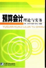 预算会计理论与实务