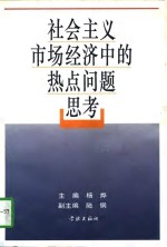 社会主义市场经济中的热点问题思考