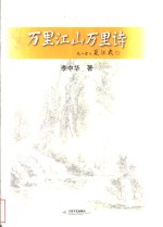 万里江山万里诗