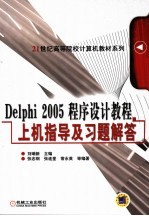 Delphi 2005程序设计教程上机指导及习题解答