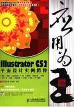 应用为王 Illustrator CS2平面设计实例精粹