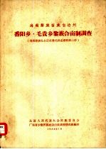 海南黎族苗族自治州番阳乡、毛贵乡黎族合亩制调查