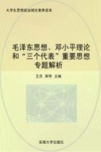 毛泽东思想、邓小平理论和“三个代表”重要思想概论专题解析