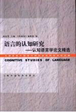 语言的认知研究  认知语言学论文精选