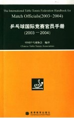 乒乓球国际竞赛官员手册  2003-2004中英文本