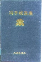 冯子标选集