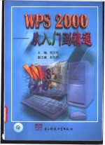 WPS 2000-从入门到精通