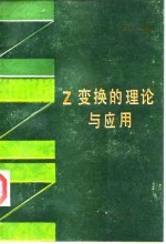 Z变换的理论与应用