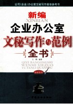 新编企业办公室文秘写作与范例全书