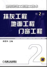 建筑装饰工程施工技术  第2册  抹灰工程、地面工程、门窗工程