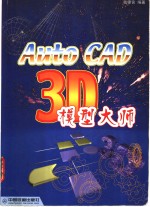 AutoCAD 3D模型大师