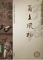 甬上风物：宁波市非物质文化遗产田野调查  宁海县·茶院乡