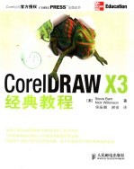 CorelDRAW X3经典教程