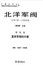 北洋军阀  1912-1928  第4卷  直系军阀的兴衰