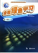 全程绿色学习系列丛书  高一语文  下